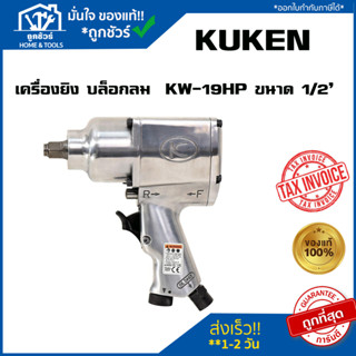 เครื่องยิง บล็อกลม KUKEN KW-19HP ขนาด 1/2