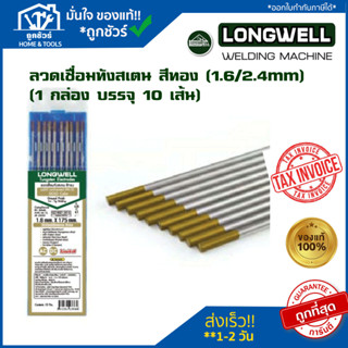 ลวดเชื่อมทังสเตน สีทอง (1.6/2.4mm) ลองเวล LONGWELL ทังสเตน