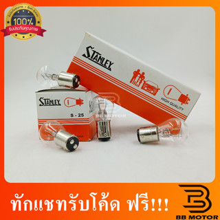 หลอดไฟท้าย (ไฟหรี่/ไฟเบรค) STANLEY 24V 25/10W 2จุด #308 10ดวง/กล่อง