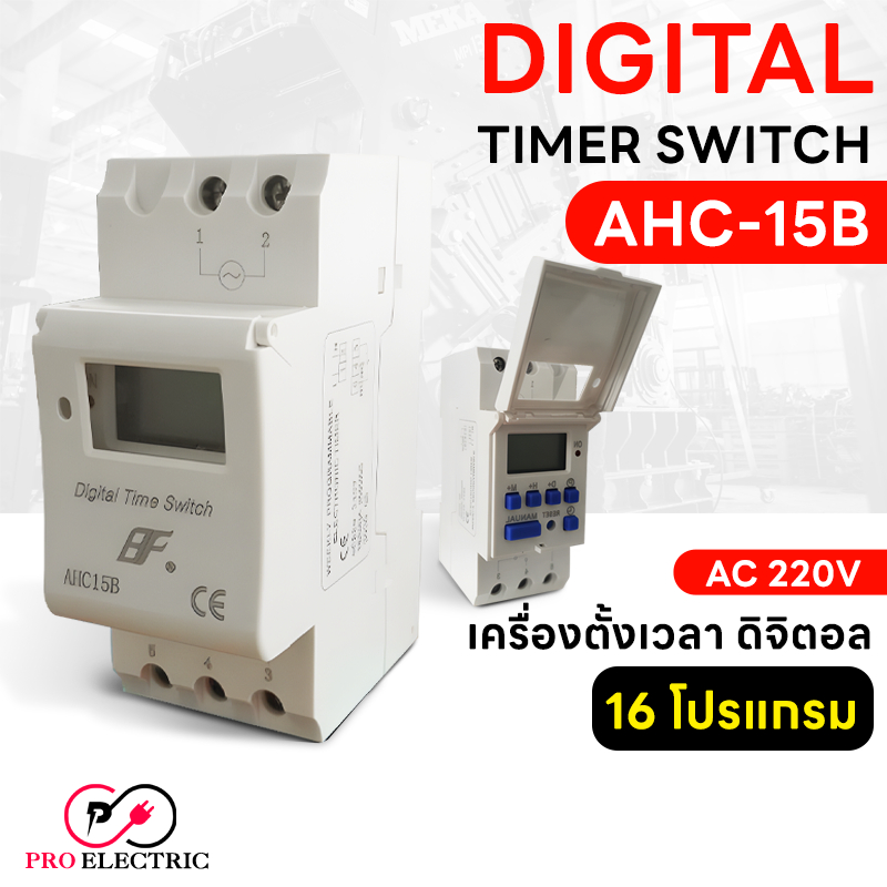 Digital Timer Switch AHC-15B เครื่องตั้งเวลา ดิจิตอล รายวัน รายสัปดาห์ 16 โปรแกรม AC 220V มีแบตเตอรี่ในตัว
