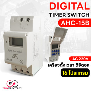 Digital Timer Switch AHC-15B เครื่องตั้งเวลา ดิจิตอล รายวัน รายสัปดาห์ 16 โปรแกรม AC 220V มีแบตเตอรี่ในตัว