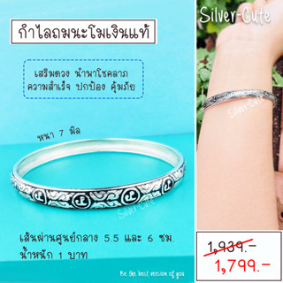 Silver-Cute กำไลถมนะโมเงินแท้ เสริมดวง นำพาโชคลาภ ความสำเร็จ ปกป้อง คุ้มภัย