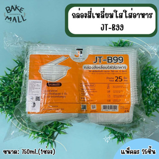 กล่องใส JT-B99 กล่อง 1 ช่อง 750 ml. บรรจุ 25ชิ้น กล่องใส่ข้าว กล่องฝาติด กล่องใส่อาหาร ฝาปิดในตัว  JT-B99