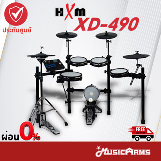 [ใส่โค้ดลด1000บ.] HXM XD-490 กลองไฟฟ้า กลองไฟฟ้าหนังมุ้ง HXM XD-490 +ประกันศูนย์ 1ปี Music Arms