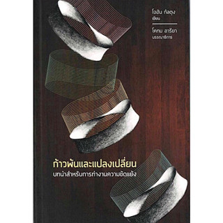 หนังสือ "ก้าวพ้นและแปลงเปลี่ยน : บทนำสำหรับการทำงานความขัดแย้ง"