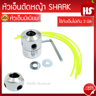 หัวเอ็นตัดหญ้า ตัดหญ้า กระปุกเอ็น ตัดหญ้า (แบบมิเนียม) ใส่เอ็นง่าย A1 11 SHARK