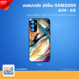 [ IDO4IDEA ] เคสแปะหลัง เปล่าสำหรับพิมพ์ภาพ รุ่น Samsung A34 - 5G ซิลิโคน สีดำ (พร้อมแผ่นพิมพ์ภาพ)