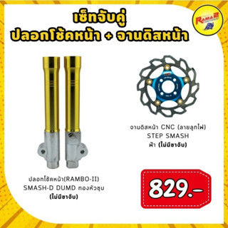 ชุดปลอกโช้คหน้า(RAMBO-II) SMASH-D DUMD + จานดิสหน้า CNC (ลายลูกไฟ) STEP SMASH (ไม่มีขาจับ)