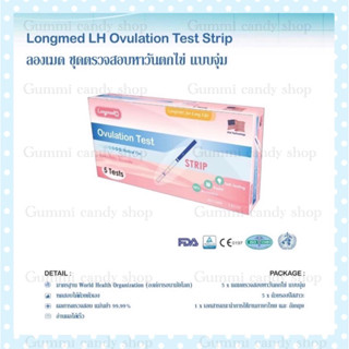 แบบจุ่ม ที่ตรวจไข่ตก  LH Ovulation Test STRIP  LONGMED บรรจุ 1กล่อง/ 5ชุดตรวจ