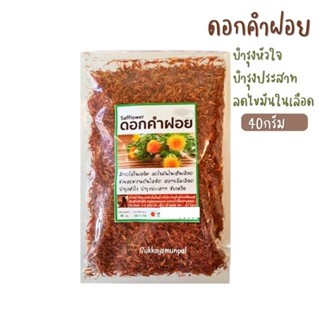 ชาดอกคำฝอย 40g. ถุงซิปเก็บได้ ดอกคำฝอยอบแห้ง บำรุงเลือด