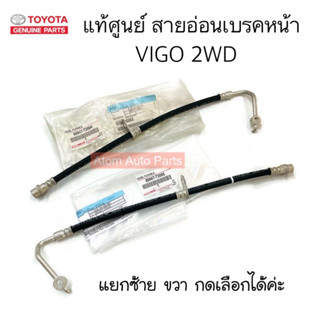 แท้ศูนย์ สายอ่อนเบรคหน้า VIGO 2WD แยกซ้าย ขวา กดที่ตัวเลือกได้นะคะ