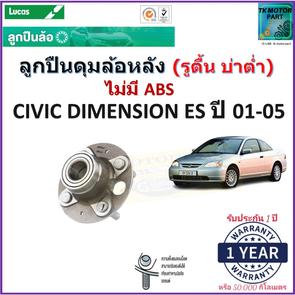 ลูกปืนดุมล้อหลัง Honda Civic Dimension ES ปี 01-05 รูตื้น (ไม่มี ABS) ยี่ห้อ Lucas,LHB159