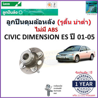 ลูกปืนล้อหลัง ฮอนด้า ซีวิค,Honda Civic Dimension ES ปี 01-05 ไม่มี ABS ยี่ห้อลูกัส Lucas รับประกัน 1 ปี หรือ 50,000 กม.