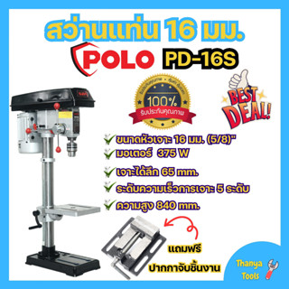 สว่านแท่น POLO 5/8 16มม. รุ่น PD-16S พร้อมมอเตอร์ 375วัตต์ แถมฟรี!! ปากกาจับชิ้นงาน✅🆗🎊🎉