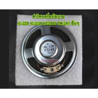 (อะไหล่แท้) ลำโพงวิทยุสื่อสาร เครื่องโมบาย iCom IC-229 IC-2000 IC-2100 KENWOOD TM-241 ของใหม่