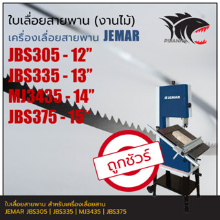 JEMAR JBS305 | JBS335 | MJ3435 | JBS375 ใบเลื่อยสายพาน(งานไม้)