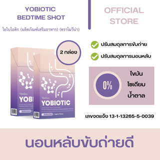 YOBIOTIC (โยไบโอติก) รสโยเกิร์ต ตัวช่วยในการนอนหลับและขับถ่าย  ( 2 กล่อง ประหยัดถึง 30 บาท )