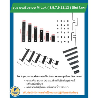 ชุดรางเสริม ระบบ M-Lok ( 3,5,7,9,11,13 ) โลหะอัลลอยด์ รางติดอุปกรณ์สำหรับชุดหน้า