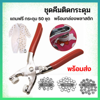 คีมตาไก่ คีมหนีบกระดุม ชุดตอกพร้อมกระดุม 9.5 มม จำนวน 50ชุด (200ชิ้น) ชุดคีมติดกระดุมแป๊ก ที่ติดกระดุม คีมติดกระดุม