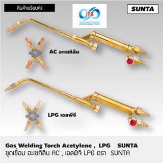 ชุดเชื่อม แอลพีจี LPG ,อะเซทิลีน AC ตรา SUNTA