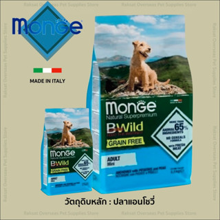 Monge B-wild Mini Adult Grain Free Anchovies Potatoes and Peas 12 Kg. สุนัขโตพันธุ์เล็ก ผลิตจากปลาแองโชวี่