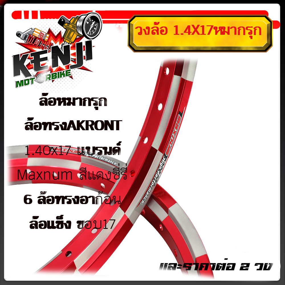 โล ล้อหมากรุก ล้อทรงAKRONT 1.40x17 แบรนMaxnum สีแดงซี่รี่ 6 ล้อทรงอาก้อน ล้อแข็ง ขอบ17 ของแต่งเวฟ ขอ