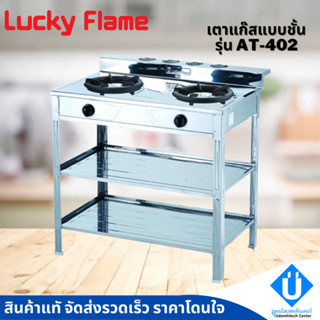 Luckyflame เตาแก๊สสแตนเลส หัวเหล็กหล่อ รุ่น AT-402