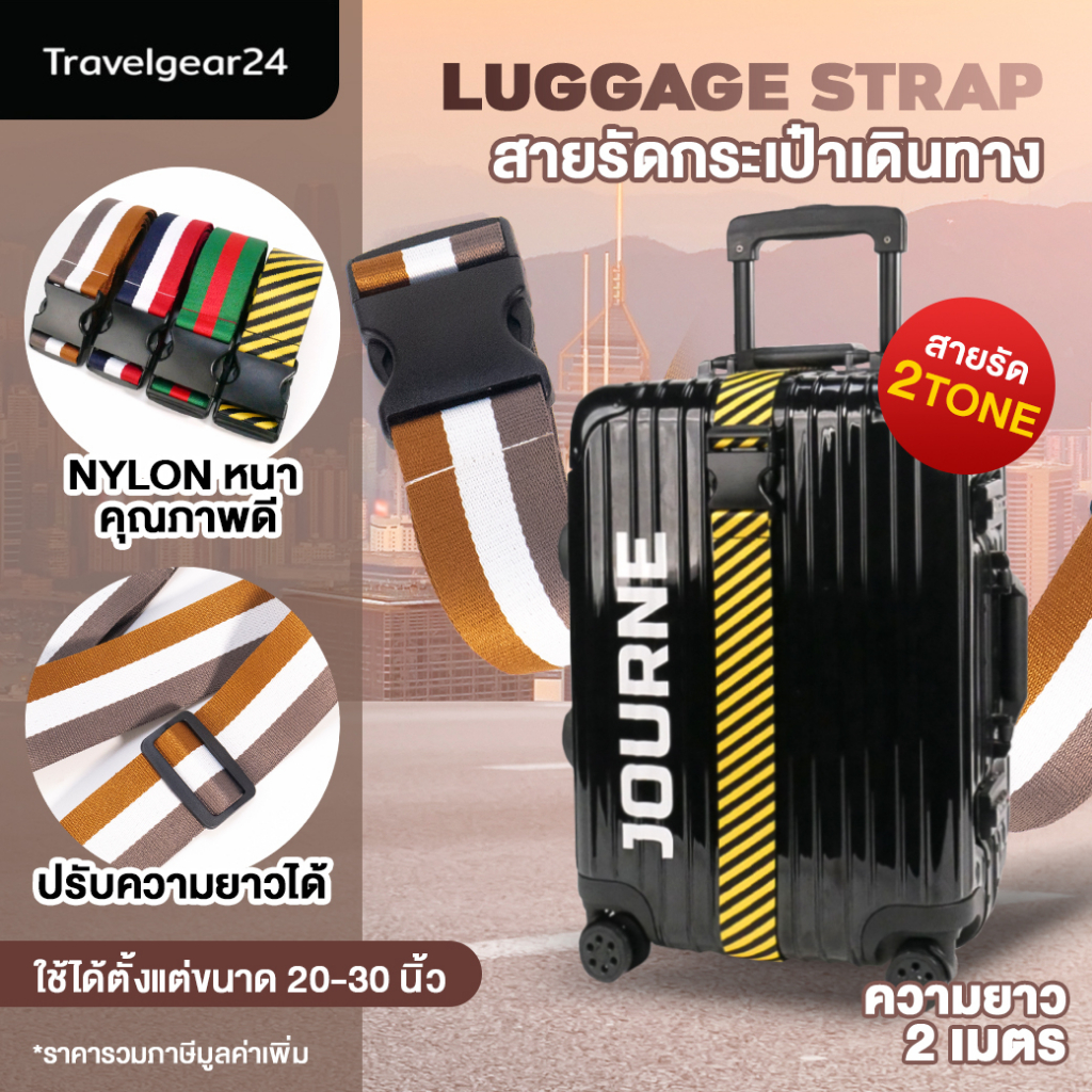 TravelGear24 สายรัดกระเป๋าเดินทาง 2 เมตร สีทูโทน สายรัดกระเป๋า สายรัดแบบไม่มีรหัส Travel Luggage Suitcase Strap - A0303