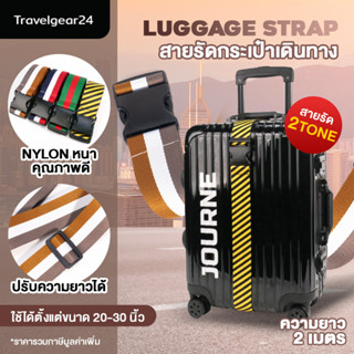 TravelGear24 สายรัดกระเป๋าเดินทาง 2 เมตร สีทูโทน สายรัดกระเป๋า สายรัดแบบไม่มีรหัส Travel Luggage Suitcase Strap - A0303