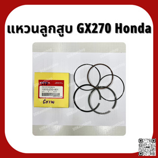 แหวนลูกสูบ GX270 อะไหล่แท้ ฮอนด้า Honda 9 แรง STD แหวนลูกสูบหนา