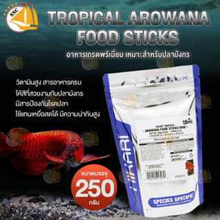 Hikari Tropical Arowana Food Sticks  250กรัม อาหารปลามังกรเม็ดเล็ก Mini