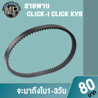 สายพานคลิก คลิกi KVB สายพานมอเตอร์ไซค์ มีหลายเเบบให้เลือก