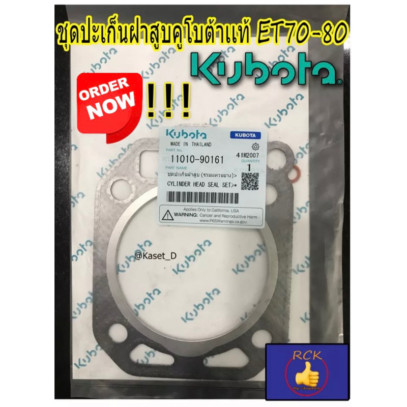 ชุดปะเก็นฝาสูบ คูโบต้าเเท้100% ET70-80#90161