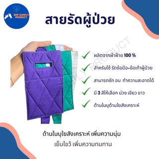<สินค้าพร้อมส่ง>สายรัดข้อมือผู้ป่วย ผ้ารัดข้อมือผู้ป่วย ด้านในบุใยสังเคราะห์นิ่ม(ราคา 1 ชิ้น)