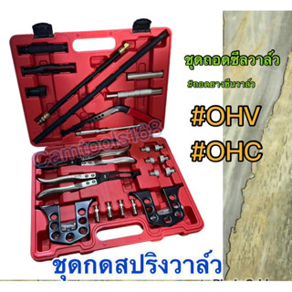 ชุดกดสปริงวาล์ว #OHV&amp; OHC เบนซิน และ ดีเซลJTC1620