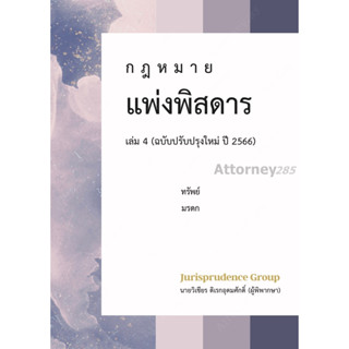 กฎหมาย แพ่งพิสดาร (ฉบับปรับปรุงใหม่ ปี 2566) เล่ม 4 วิเชียร ดิเรกอุดมศักดิ์