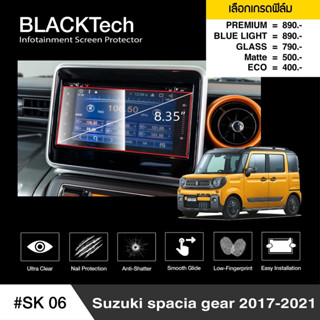 ARCTIC ฟิล์มกันรอยหน้าจอรถยนต์ (SK06) Suzuki spacia gear 2017-2021 จอขนาด 8.35 นิ้ว มี 5 เกรดให้เลือก