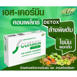 🔥🔥ส่งฟรี🔥🔥S-CURMIN COMPLEX เอสเคอร์มิน คอมเพล็กซ์