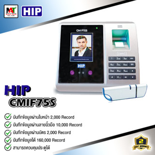 เครื่องสแกนใบหน้าพร้อมลายนิ้วมือ HIP CMIF75S  สินค้าใหม่ระยะประกัน 2 ปี