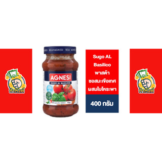 Agnesi Sugo Basilico Tomato &amp; Basil Pasta Sauce แอคเนซี ซูโก้ บาซิลิโก พาสต้าซอสมะเขือเทศผสมใบโหระพา 400 กรัม By กำตังค์