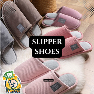 Chic : Slippers รองเท้าใส่ในบ้าน ลูกฟูกขนนุ่น สลิปเปอร์นุ่มเบาใส่สบาย พื้นยาง กันลื่น สีพื้น By กำตังค์