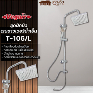 VEGARR รุ่น T-106/L โครเมียม ชุดฝักบัวเรนชาวเวอร์น้ำเย็น