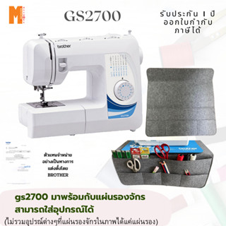 Brother GS2700 จักรเย็บผ้า สินค้าพร้อมส่ง มาพร้อมกับแผ่นรองจักรสามารถใส่อุปกรณ์ที่แผ่นรองได้