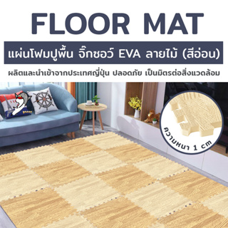 Floor mat แผ่นโฟมปูพื้น จิ๊กซอว์ EVA ลายไม้ 9ชิ้น/ชุด 45x45x7cm A645-N