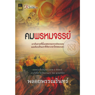 คมพรหมจรรย์ - ผู้เขียน/ พลอยพรรณรินทร์