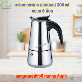 กาชงกาแฟสด สเเตนเลส 300 ml  ขนาด 6 ถ้วย