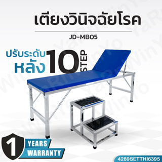 เตียงวินิจฉัยโรค รุ่นJD-MB05| โครงสแตนเลสพรีเมียม ปรับระดับหลังได้10ระดับ