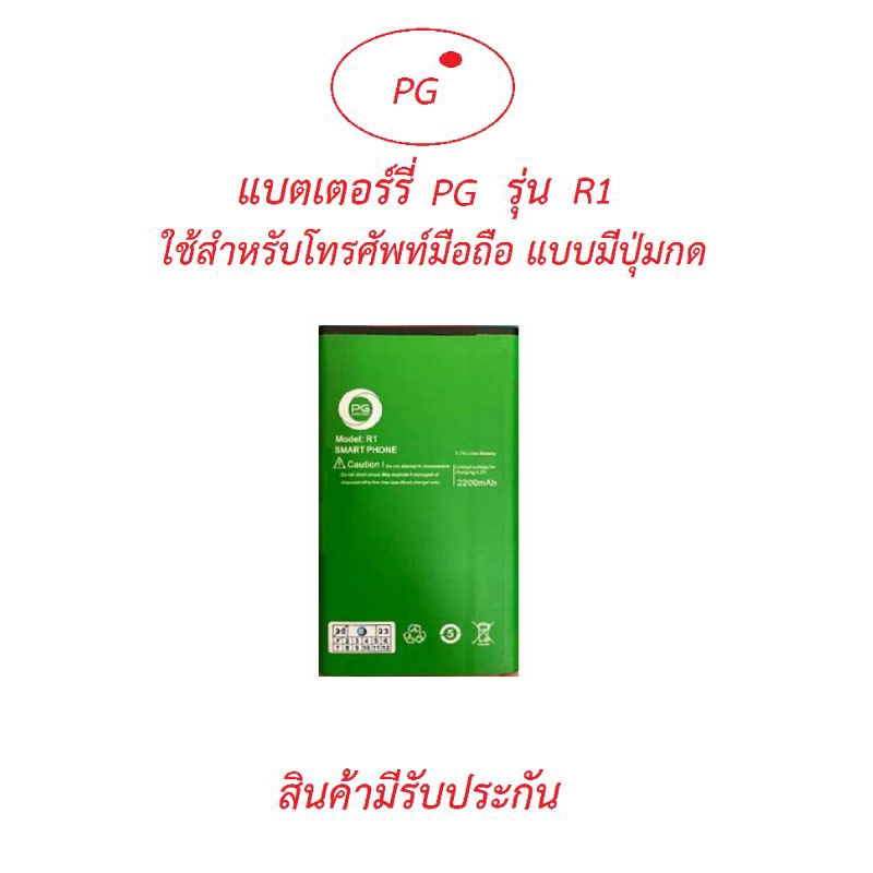 แบตเตอร์รี่มือถือPGแบบปุ่มกด รุ่น R1,R1 New, R1 RPA,MGT G5สินค้ามีรับประกันคุณภาพ