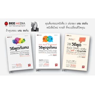 BeeMedia(บี มีเดีย) หนังสือ วิธีพูดกับคน วิธีรับมือหรือโต้กลับ ทุกสถานการณ์พูด เพื่อไม่ให้เสียเปรียบ หนังสือพัฒนาตนเอง