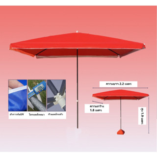 ขนาด2.2x1.8 เมตร ร่มตลาดนัด,ร่มรีสอร์ท,ร่มกันแดด,ร่มจัดกิจกรรม ผ้ากันแสงUVทรง4เหลี่ยมผื่นผ้า (งานดี)